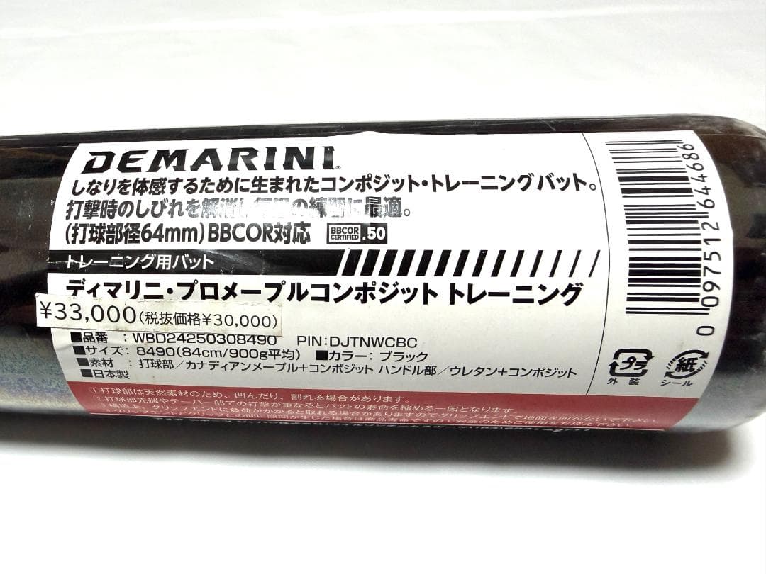 ディマリニ　プロメイプル　コンポジットバット 84cm 900g ブラック