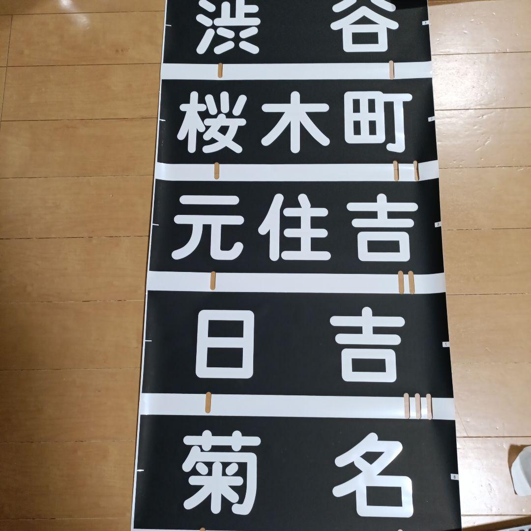 東急電鉄車両　8000系　方向幕