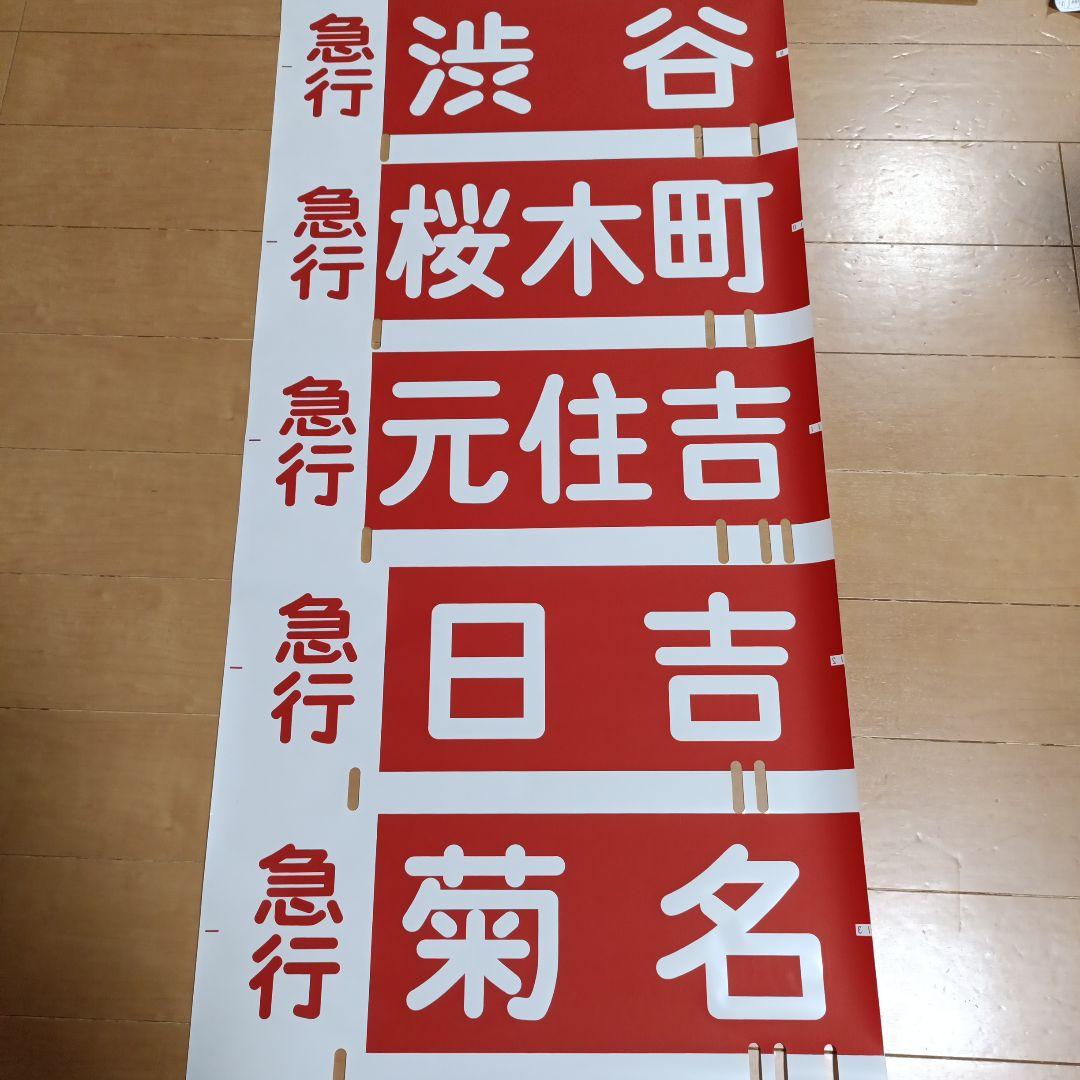 東急電鉄車両　8000系　方向幕