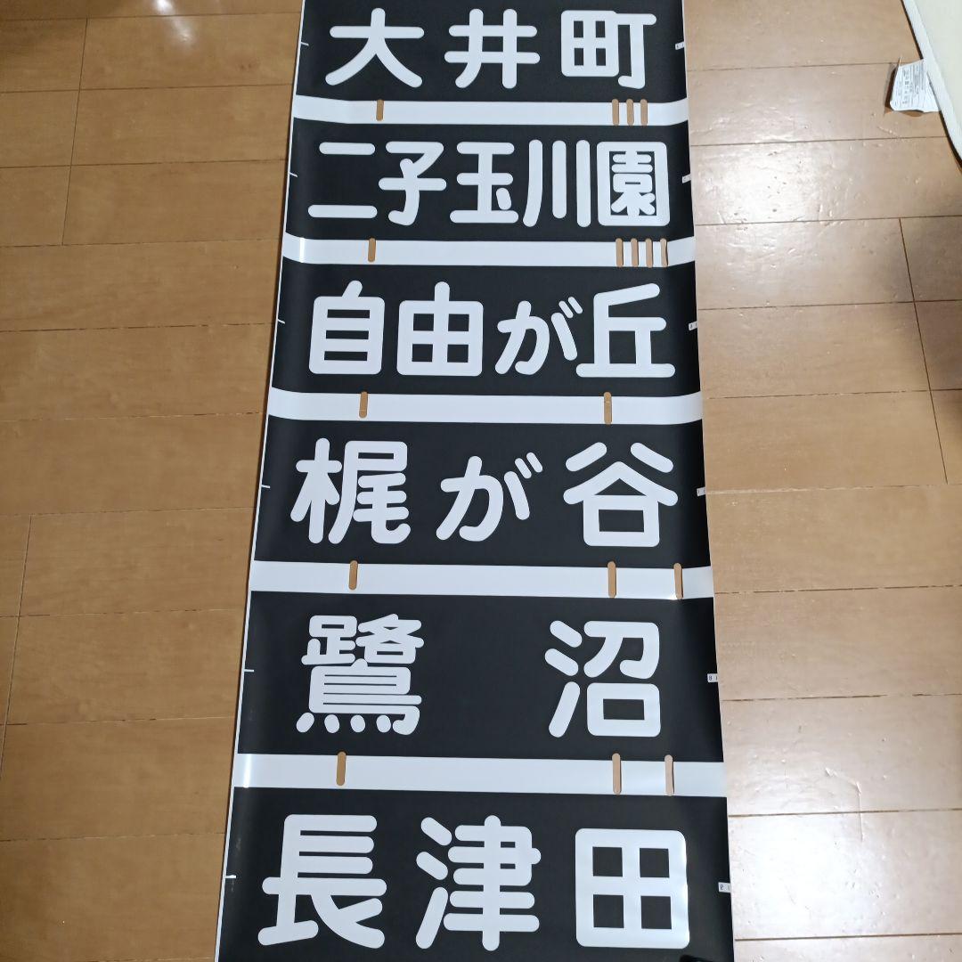 東急電鉄車両　8000系　方向幕