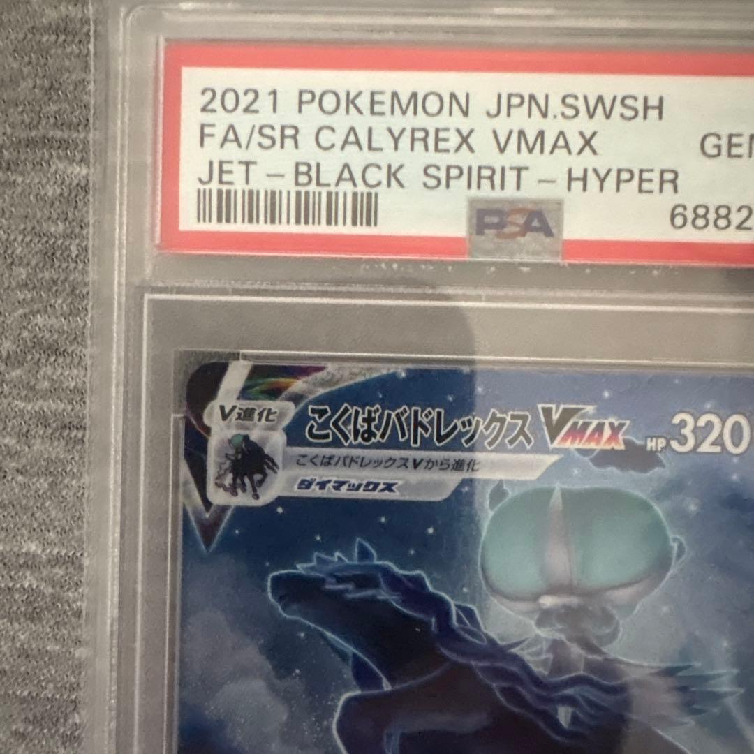 【おまけあり】PSA10こくばバドレックスVMAX HR SA S6K