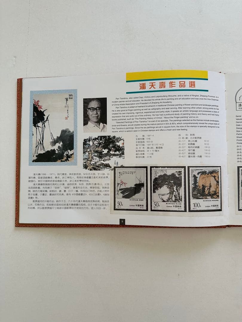 【中国切手】1997年 中華人民共和国郵票 ①②