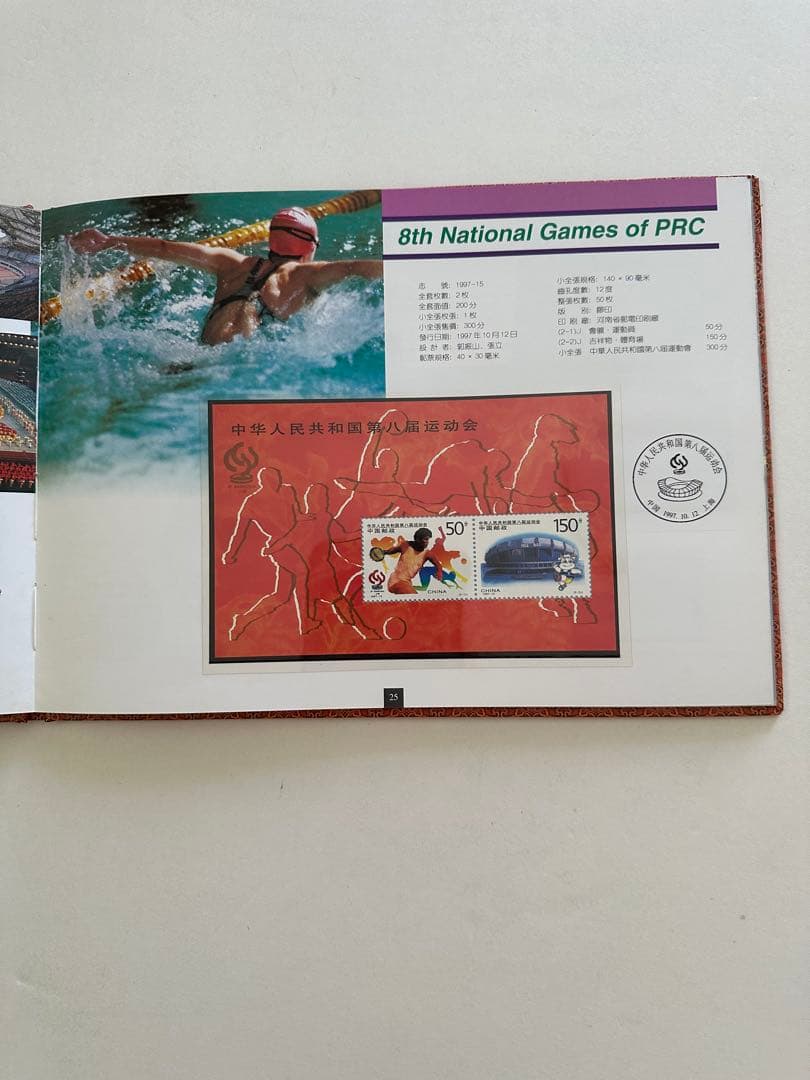 【中国切手】1997年 中華人民共和国郵票 ①②