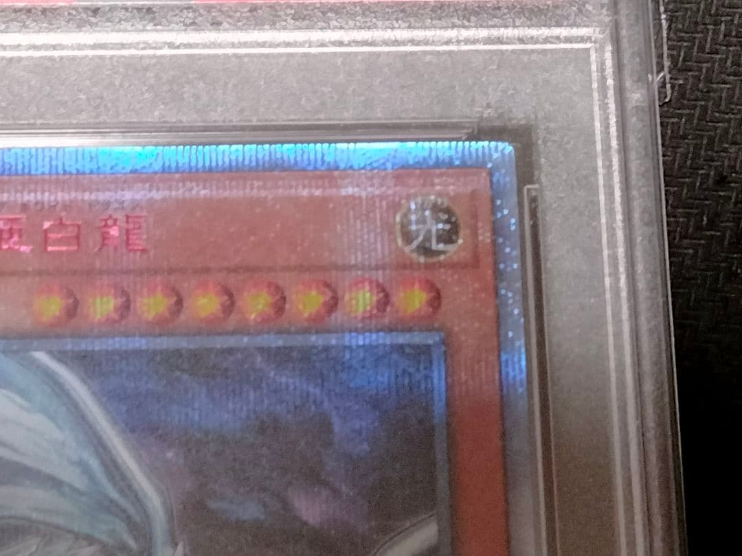 遊戯王 青眼の亜白龍 20th PSA10