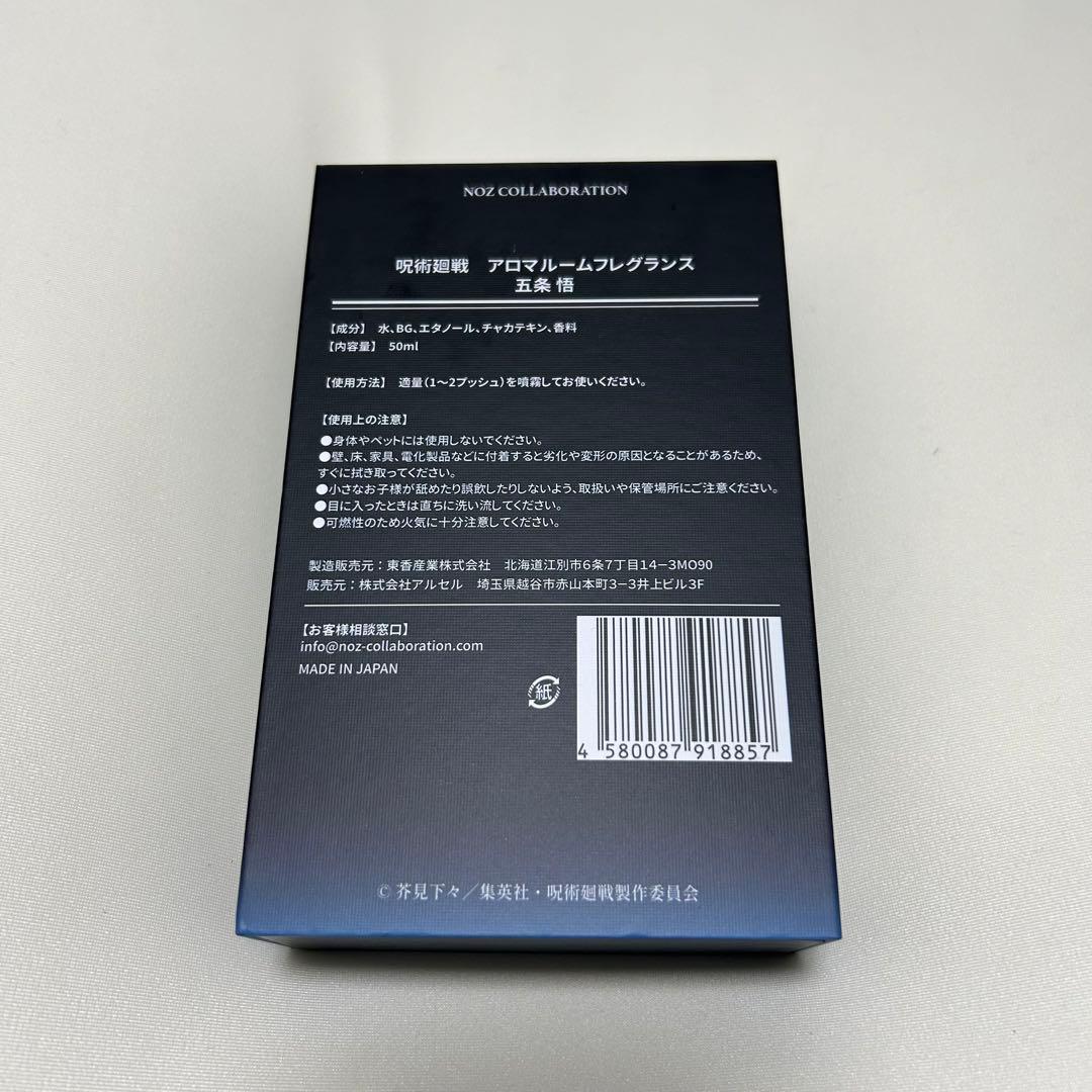 呪術廻戦　五条悟　アロマルームフレグランス