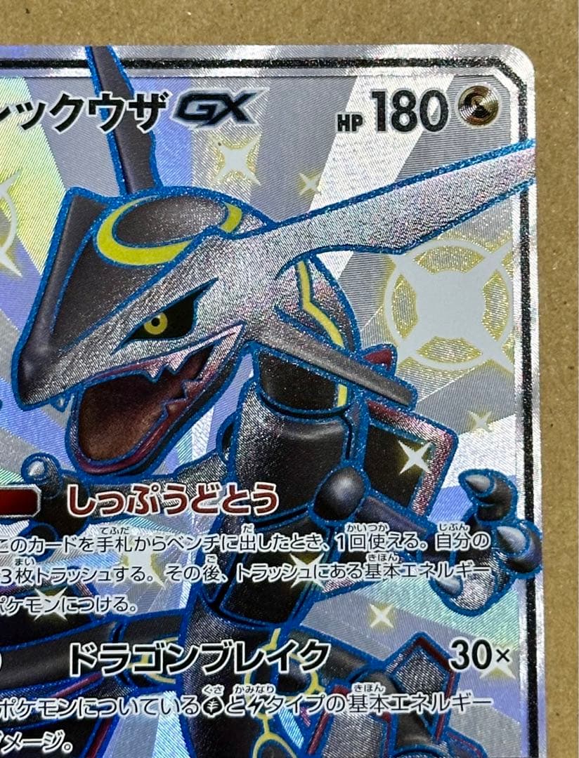 レックウザGX SSR ウルトラシャイニー 240/150