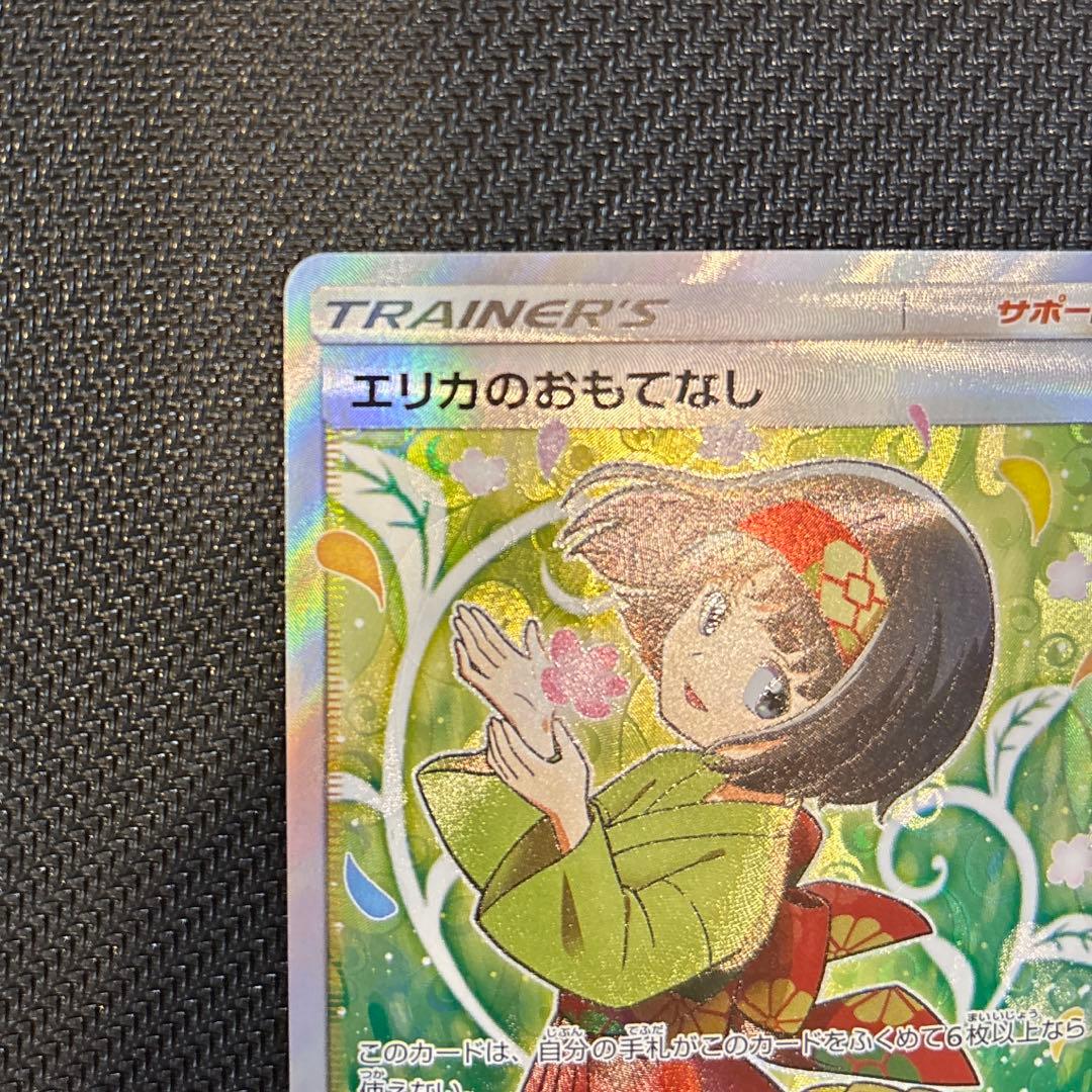 エリカのおもてなし　SR