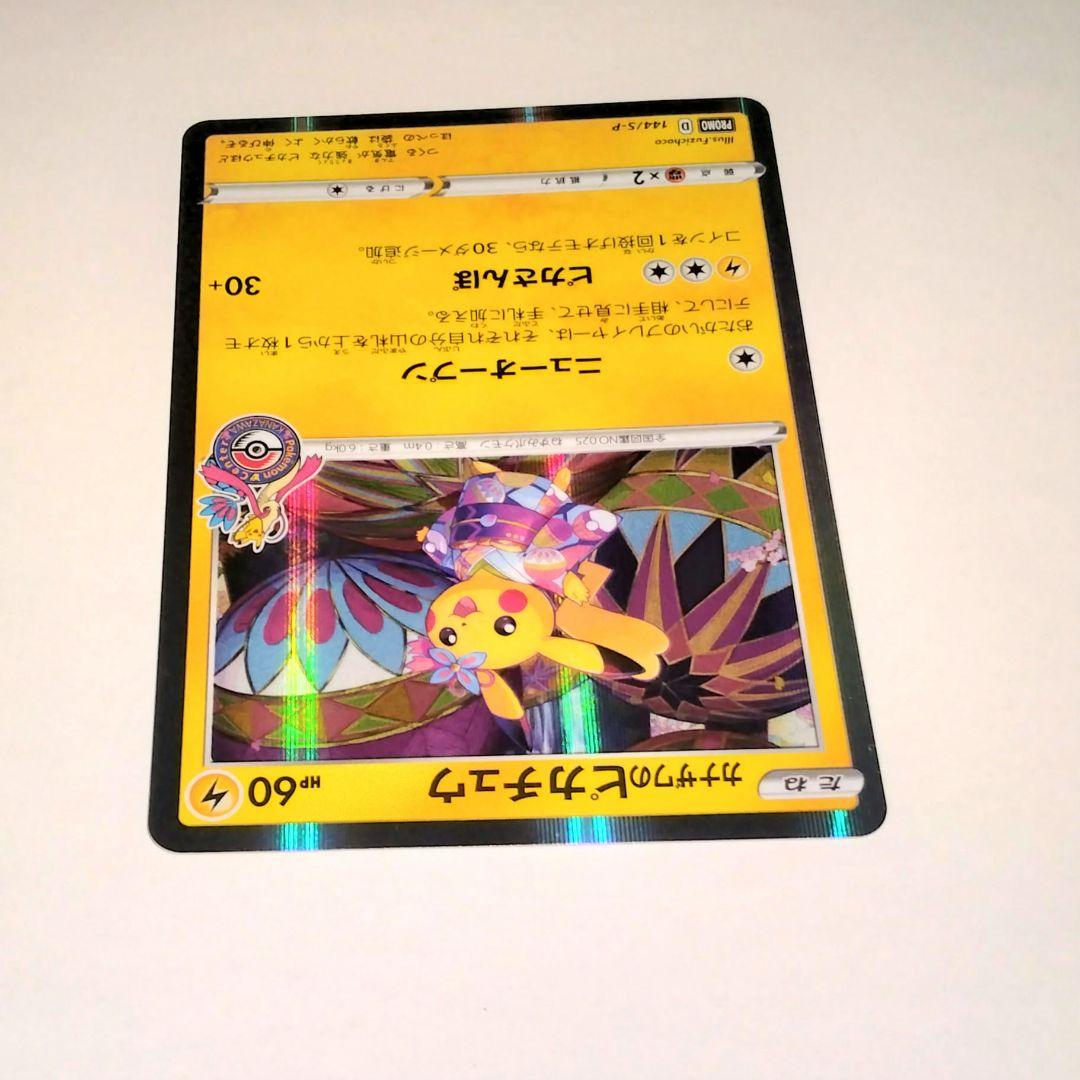 カナザワのピカチュウ HP60