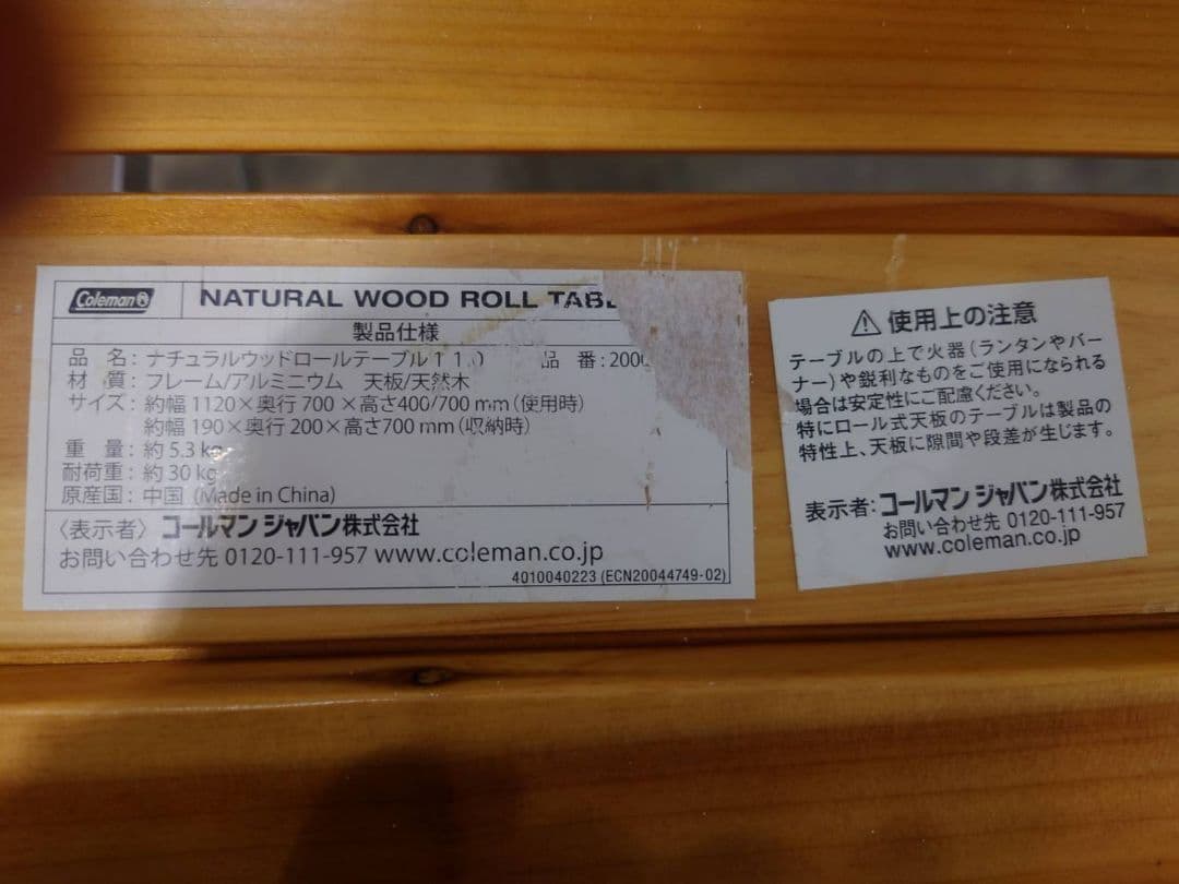 コールマン　テーブル　ナチュラルウッドロールテーブル110