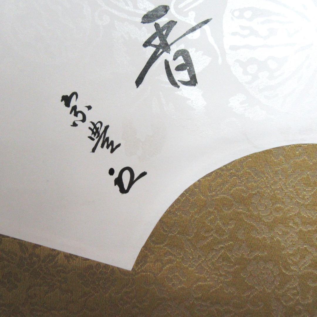 八幡宗豊宗匠筆茶掛 扇面意匠 表千家即中斎高弟 共箱 SH-06