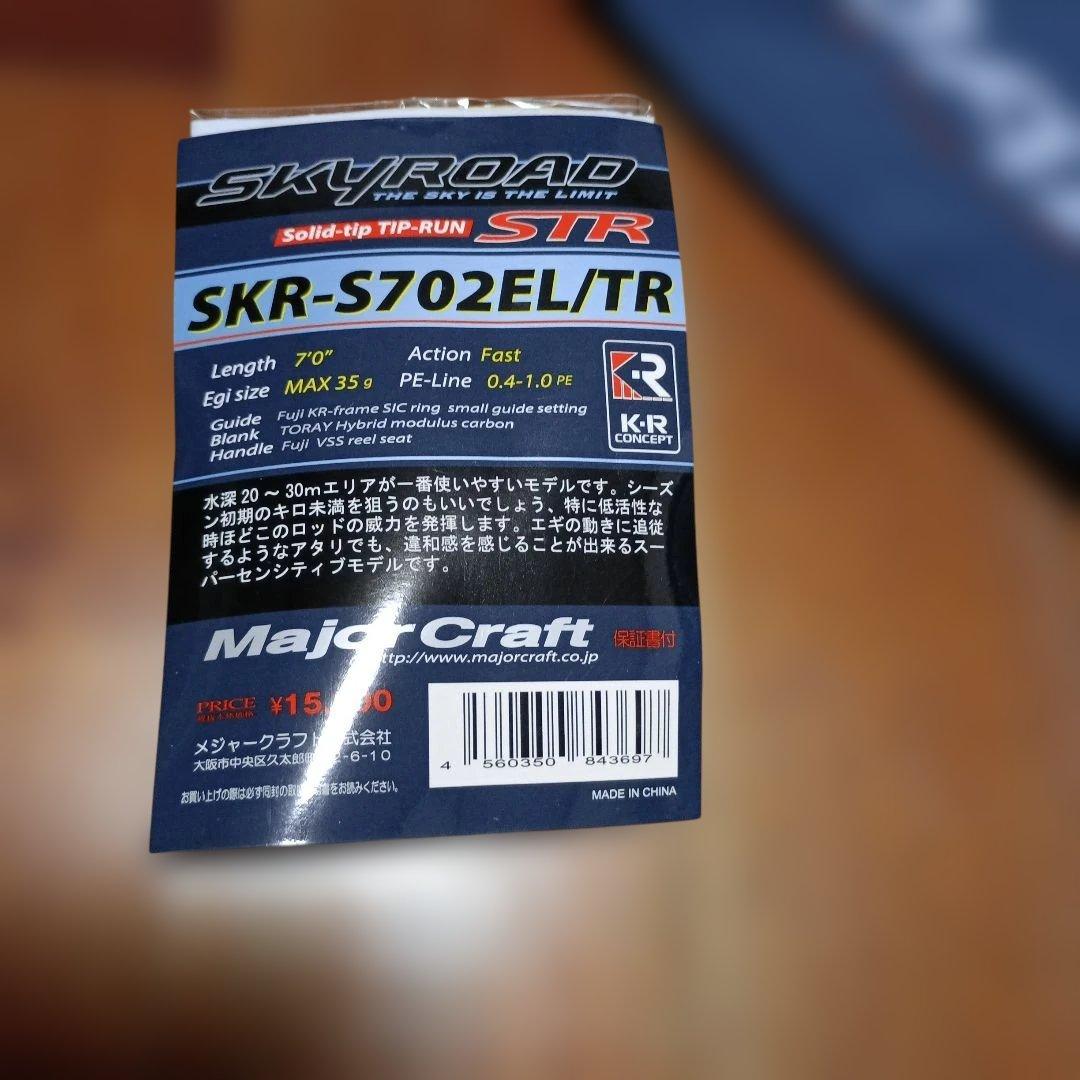 メジャークラフト　スカイロード ティップラン　ロッド