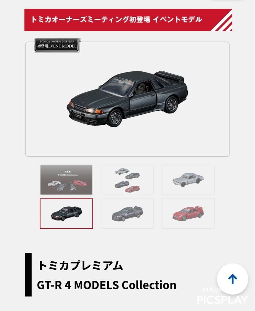 トミカプレミアム GT-R 4 MODELS Collection