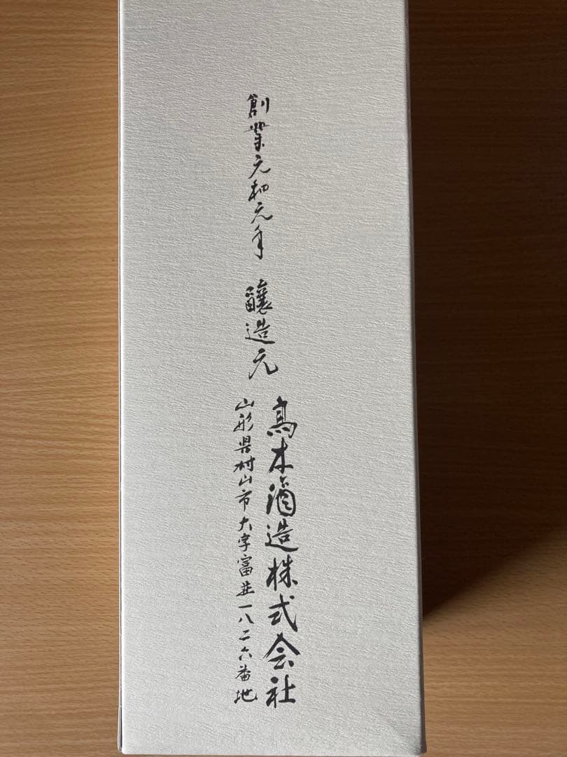 十四代 大吟醸 2024年製造