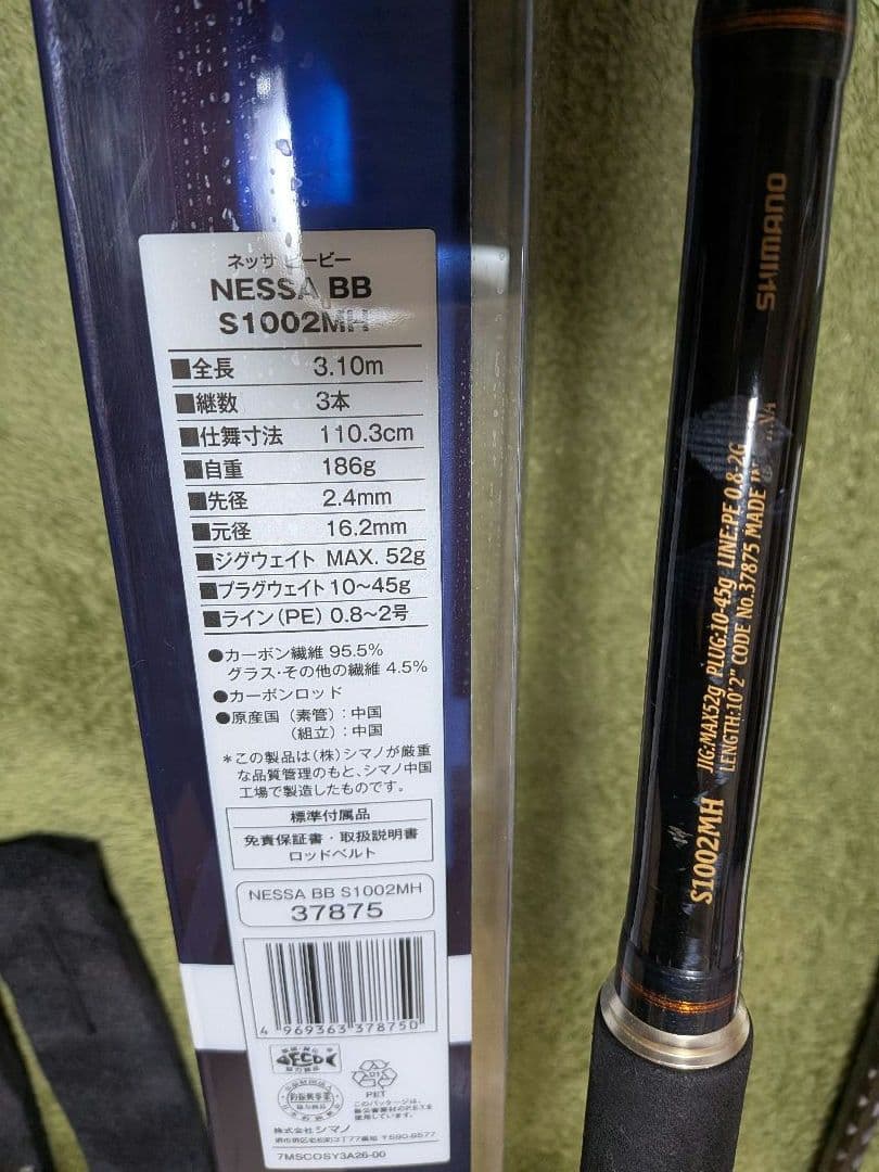 SHIMANO シマノ　ネッサBB 　S1002MH-3　ロッド