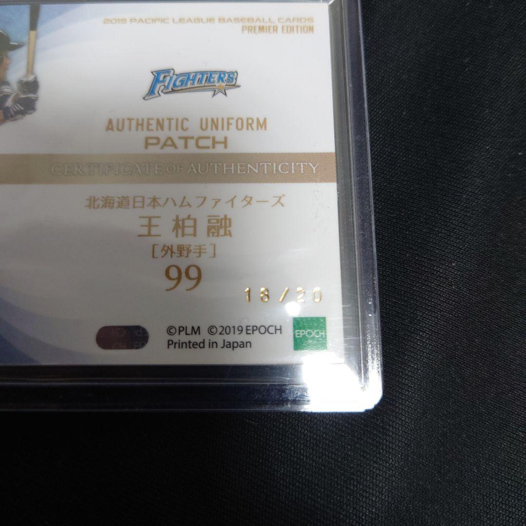 王柏融 20枚限定 ユニフォームパッチカード EPOCH