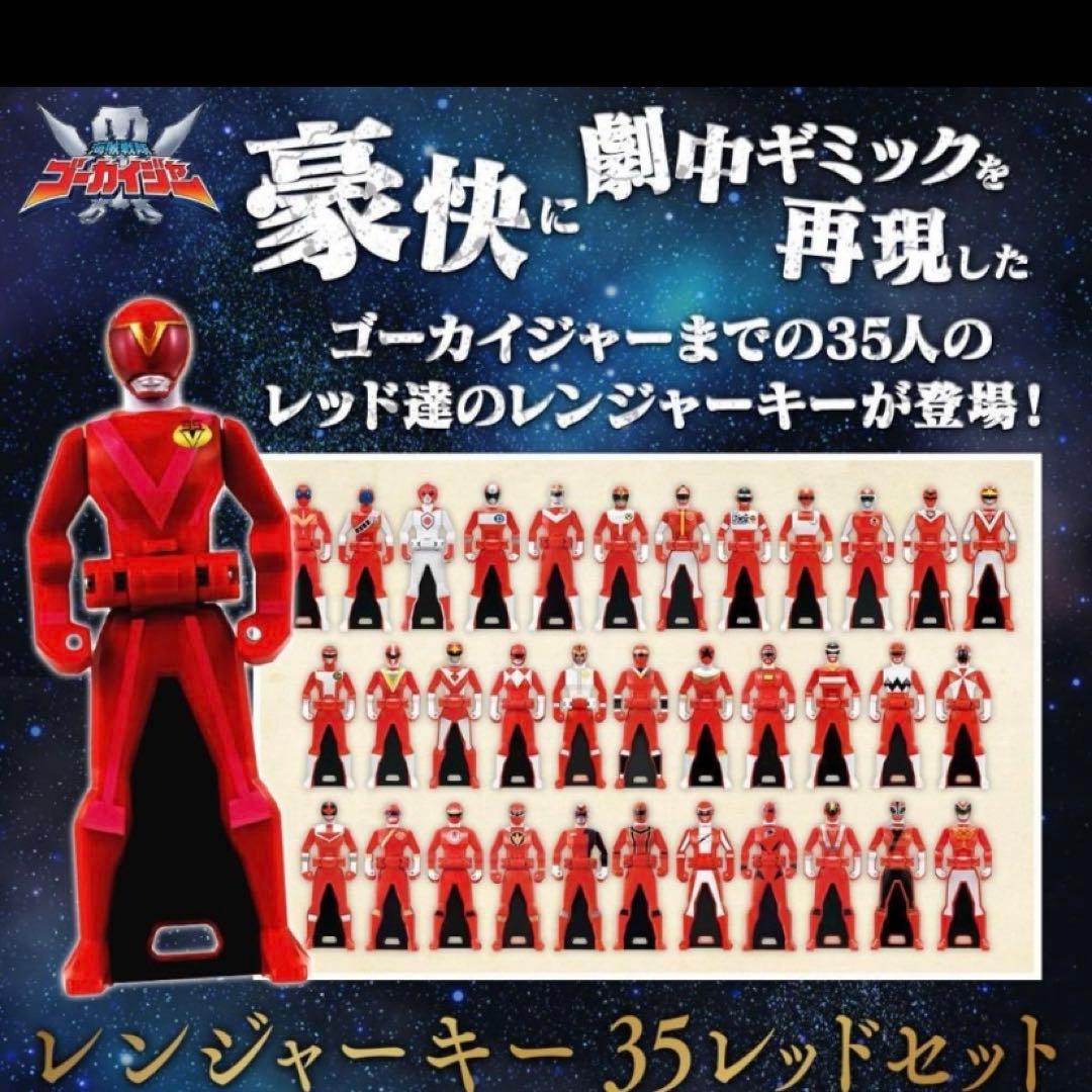 レンジャーキー -MEMORIAL EDITION- 35レッドセット