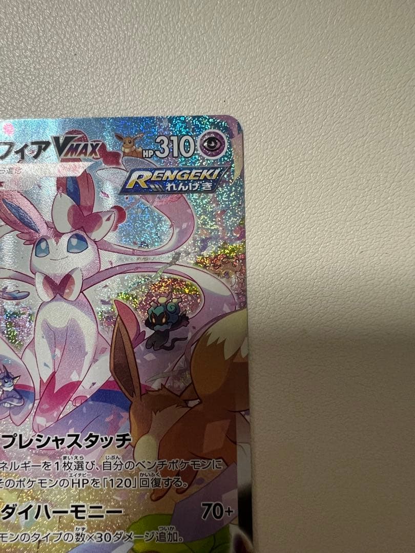 ワンオーナー　ニンフィアVMAX HR イーブイヒーローズ ポケモンカード　SA