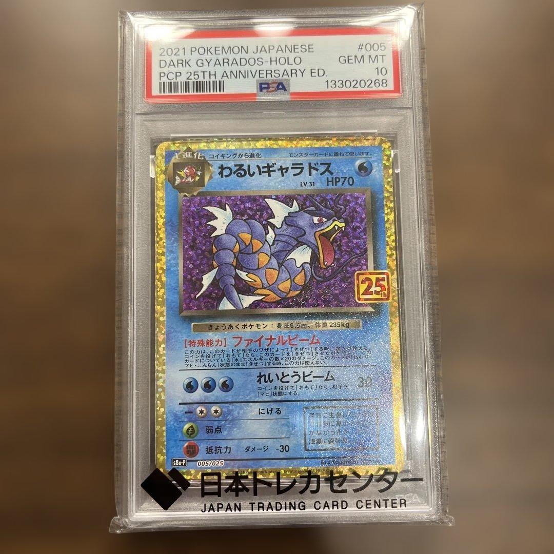 わるいギャラドス プロモカードパック 25th PSA10値下げNG