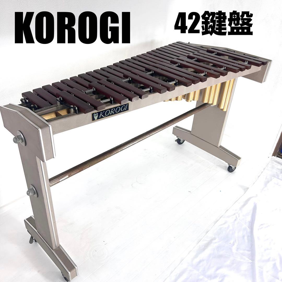【直接引き取り限定】KOROGI マリンバ 木琴 42鍵盤 共鳴管あり 打楽器