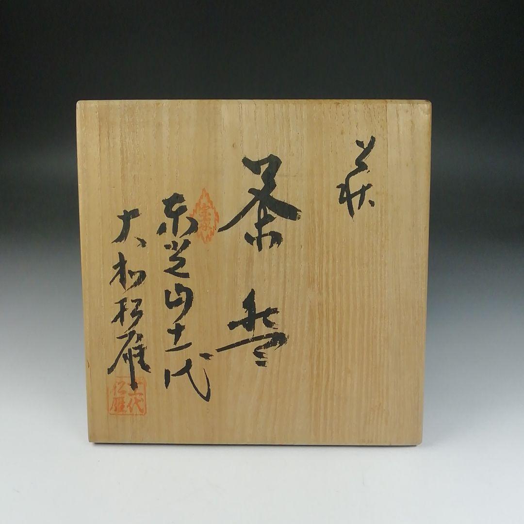 Ｔ６５３　茶碗　『萩茶碗』『東光山　十一代　大和松雁』　共箱　抹茶碗　茶道具