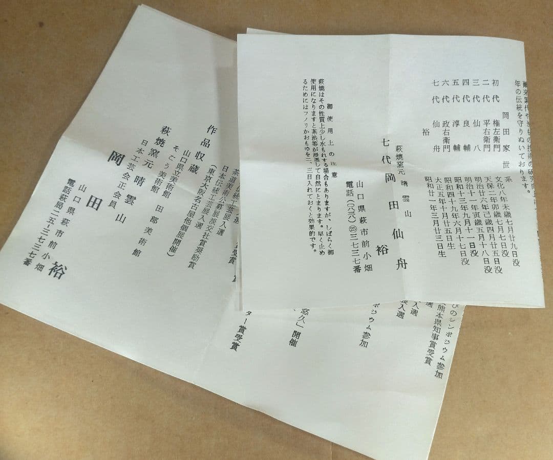 岡田裕 萩花入≪裏千家 十五代 鵬雲斎書付≫共箱 栞2 萩焼 岡田窯八代目 美品