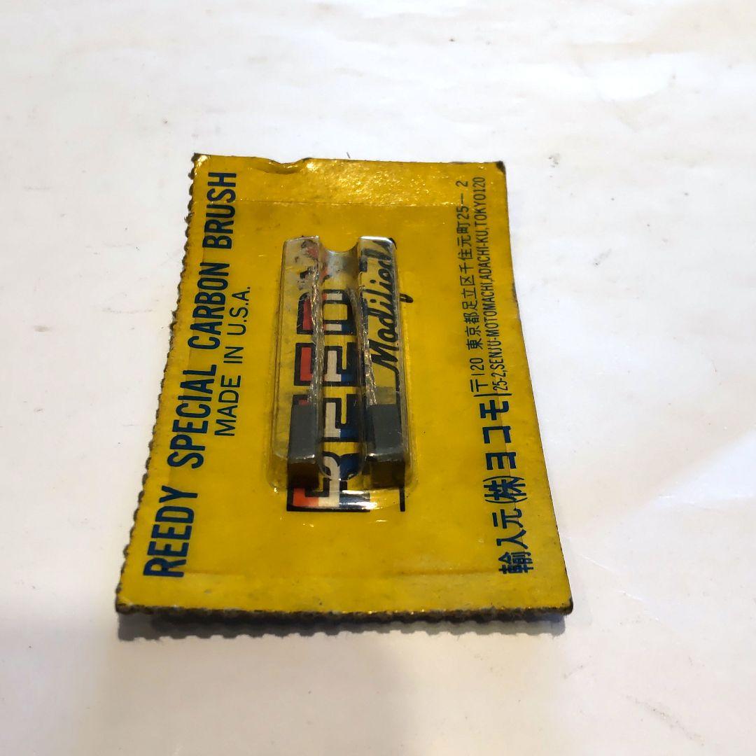リーディREEDYモデファイド、スペシャルモーターブラシ、当時物、希少、未使用品