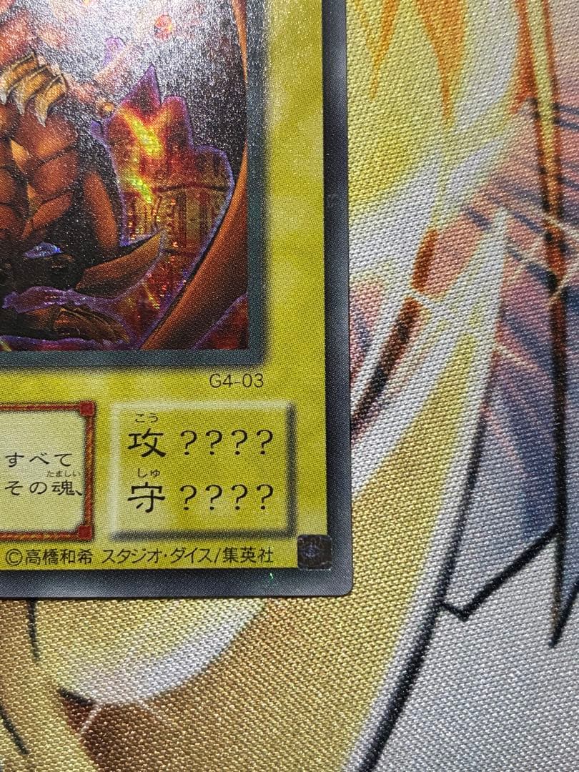 ラーの翼神龍　G4 横シク