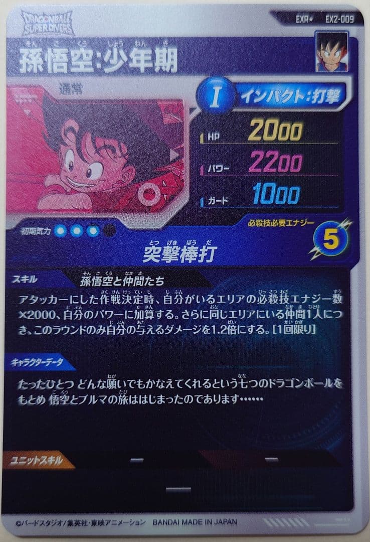 ドラゴンボールスーパーダイバーズ　EX2-009 孫悟空：少年期　パラレル　微傷