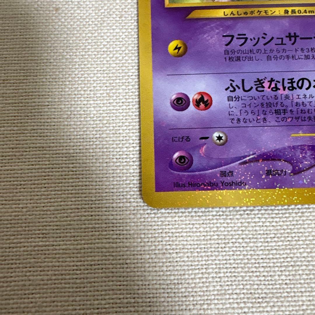 ひかるミュウ 旧裏