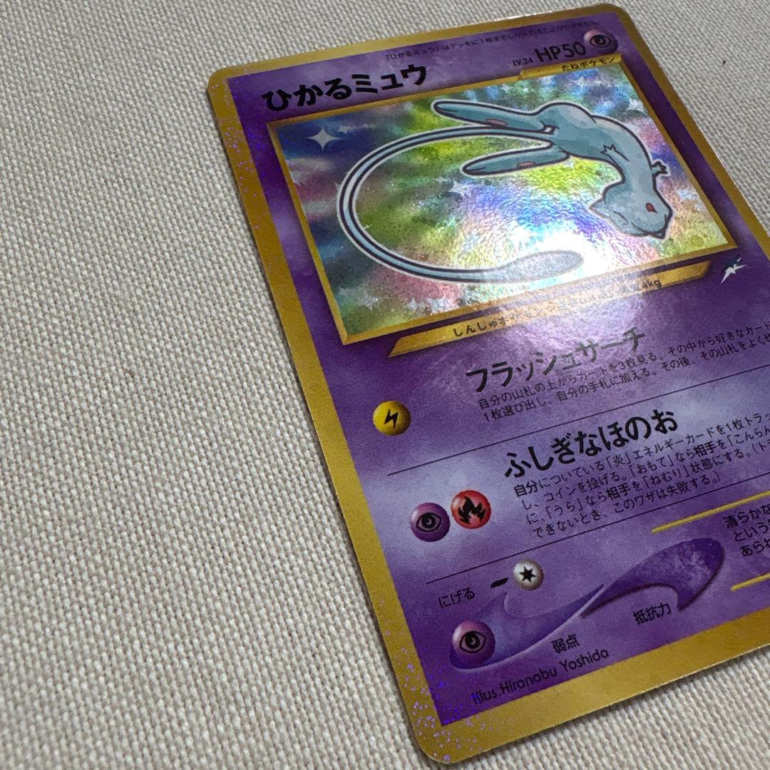 ひかるミュウ 旧裏