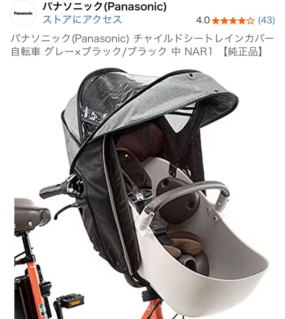 パナソニック　ギュットクレーム　前用レインカバー純正