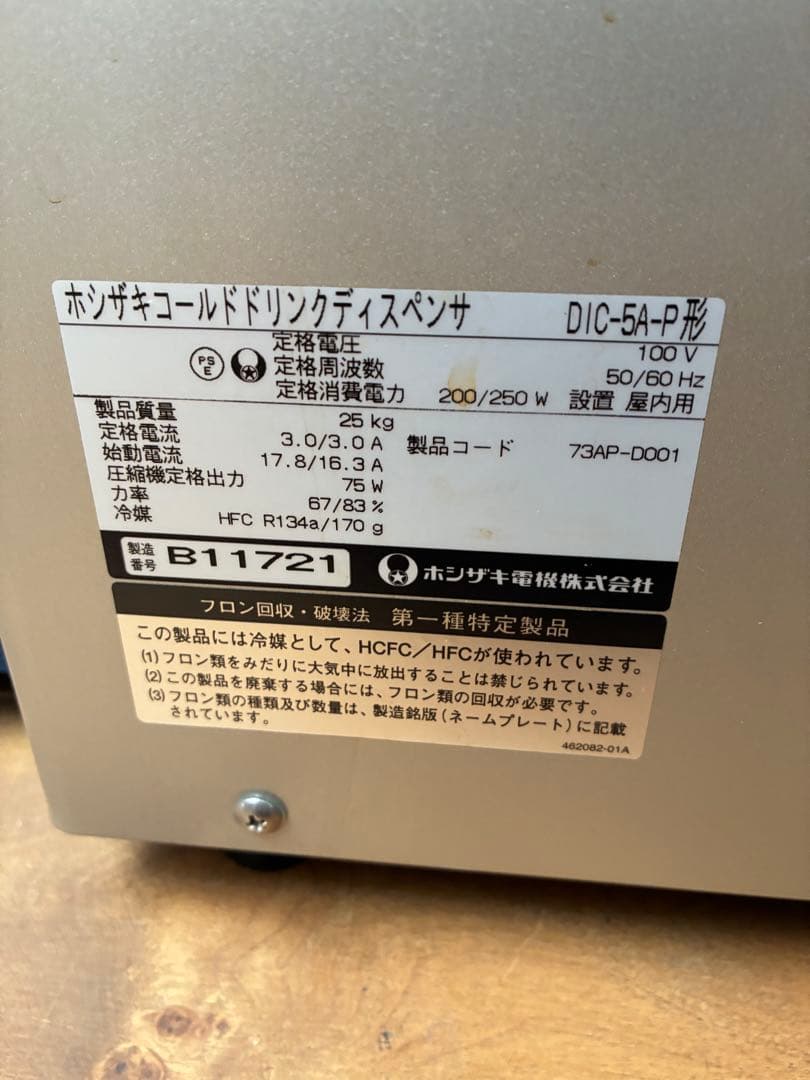 リ*ン様 コールドドリンクディスペンサー DIC-5A-P ホシザキ
