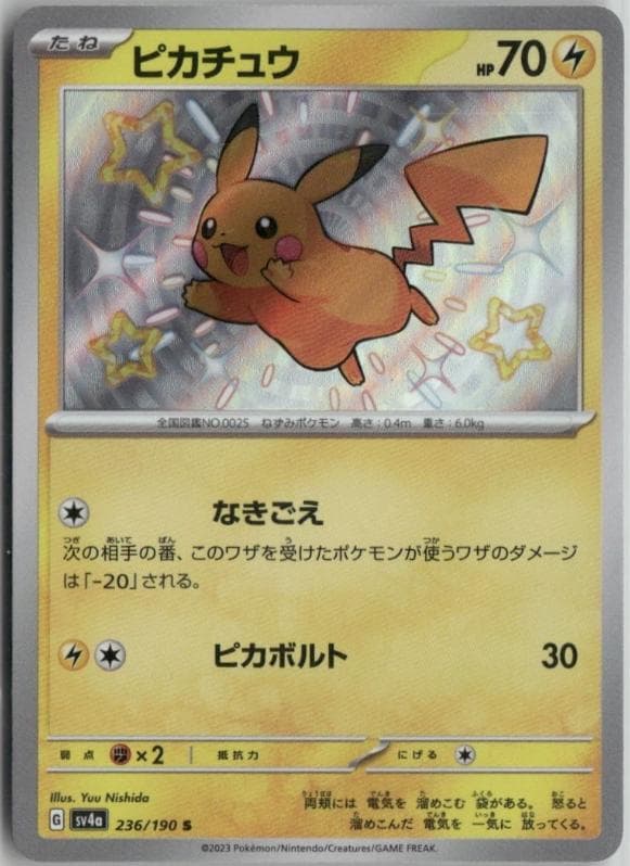 ピカチュウ S [236/190 SV4a] シャイニートレジャ