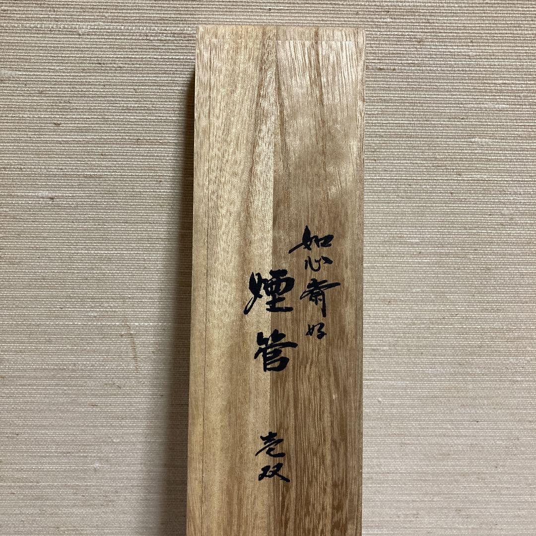 茶道具　日本舞踊　金谷浄雲　煙管壱双　如心斎好写