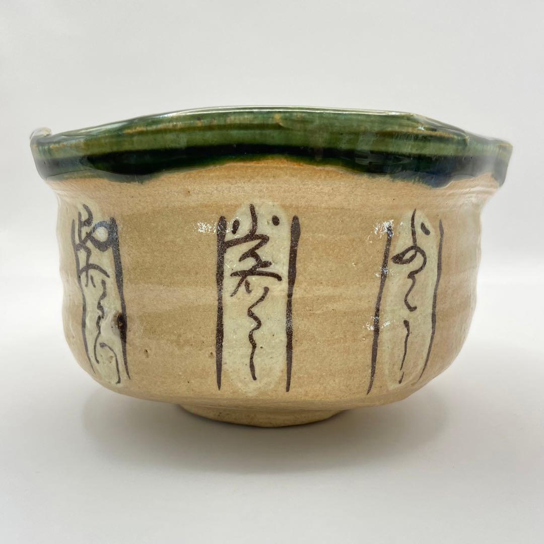 井口海仙宗匠書付 茶碗 赤織部 巴紋　三右衛門合作　共箱入　茶道具　茶盌