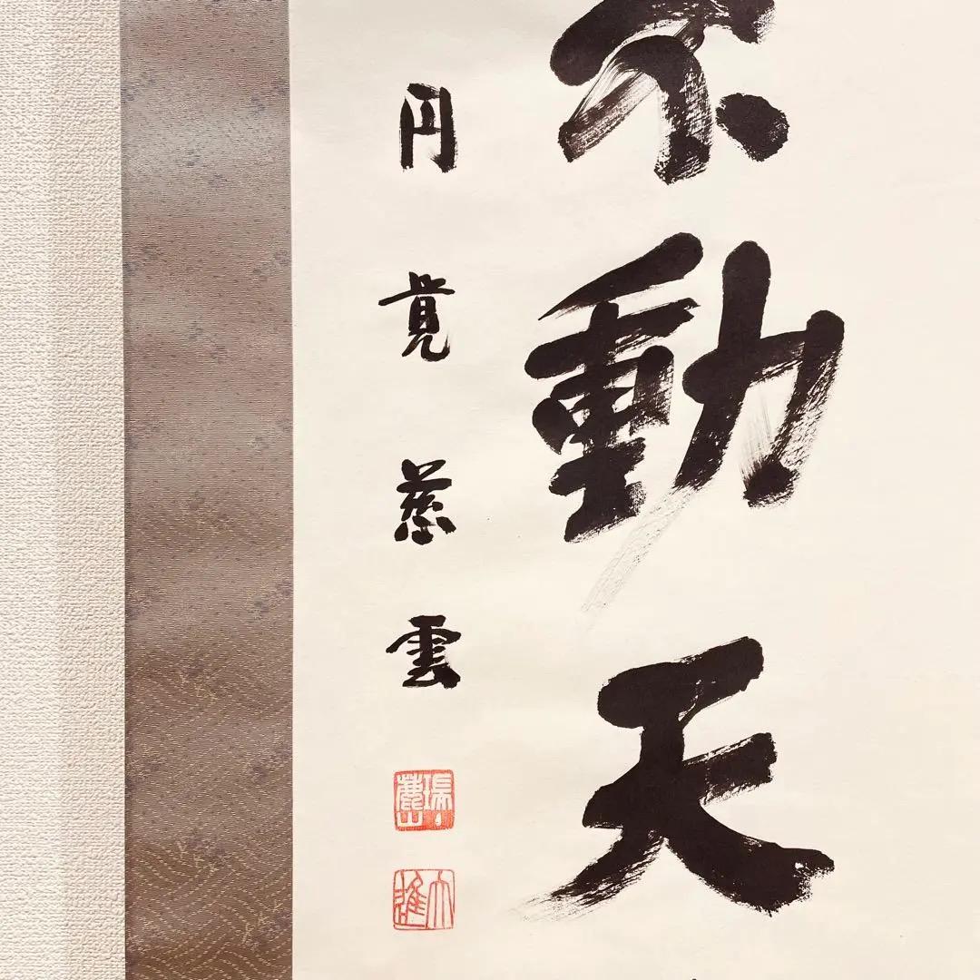 3974 足立大進 「風吹不動天邊月」 美品 共箱 肉筆 紙本 書 円覚寺 禅語