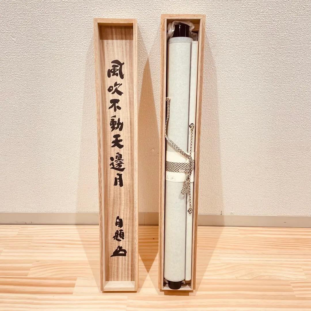 3974 足立大進 「風吹不動天邊月」 美品 共箱 肉筆 紙本 書 円覚寺 禅語