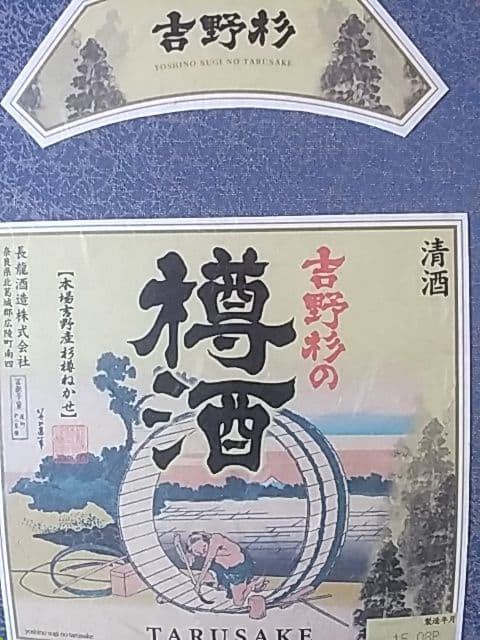 酒ラベルアート「樽酒」