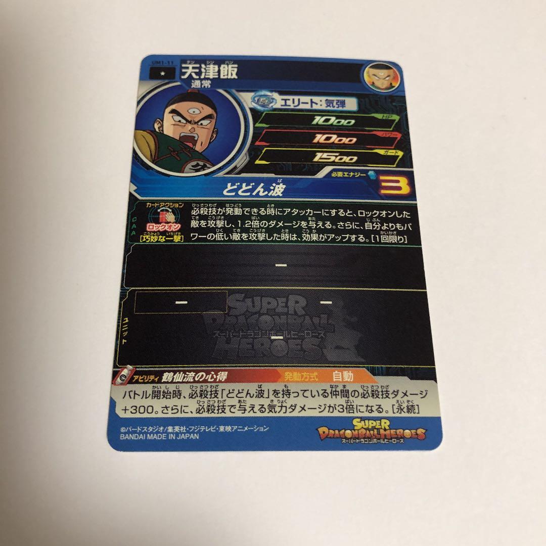 スーパードラゴンボールヒーローズ 天津飯