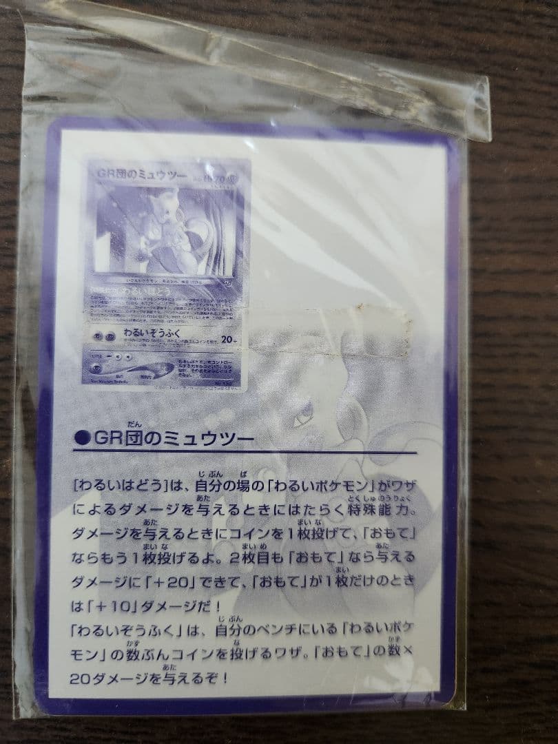「ルギア」「GR団のミュウツー 」GB特典
