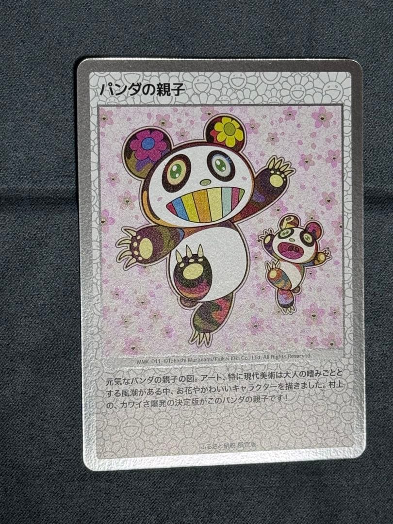 村上隆　パンダの親子　整理番号①