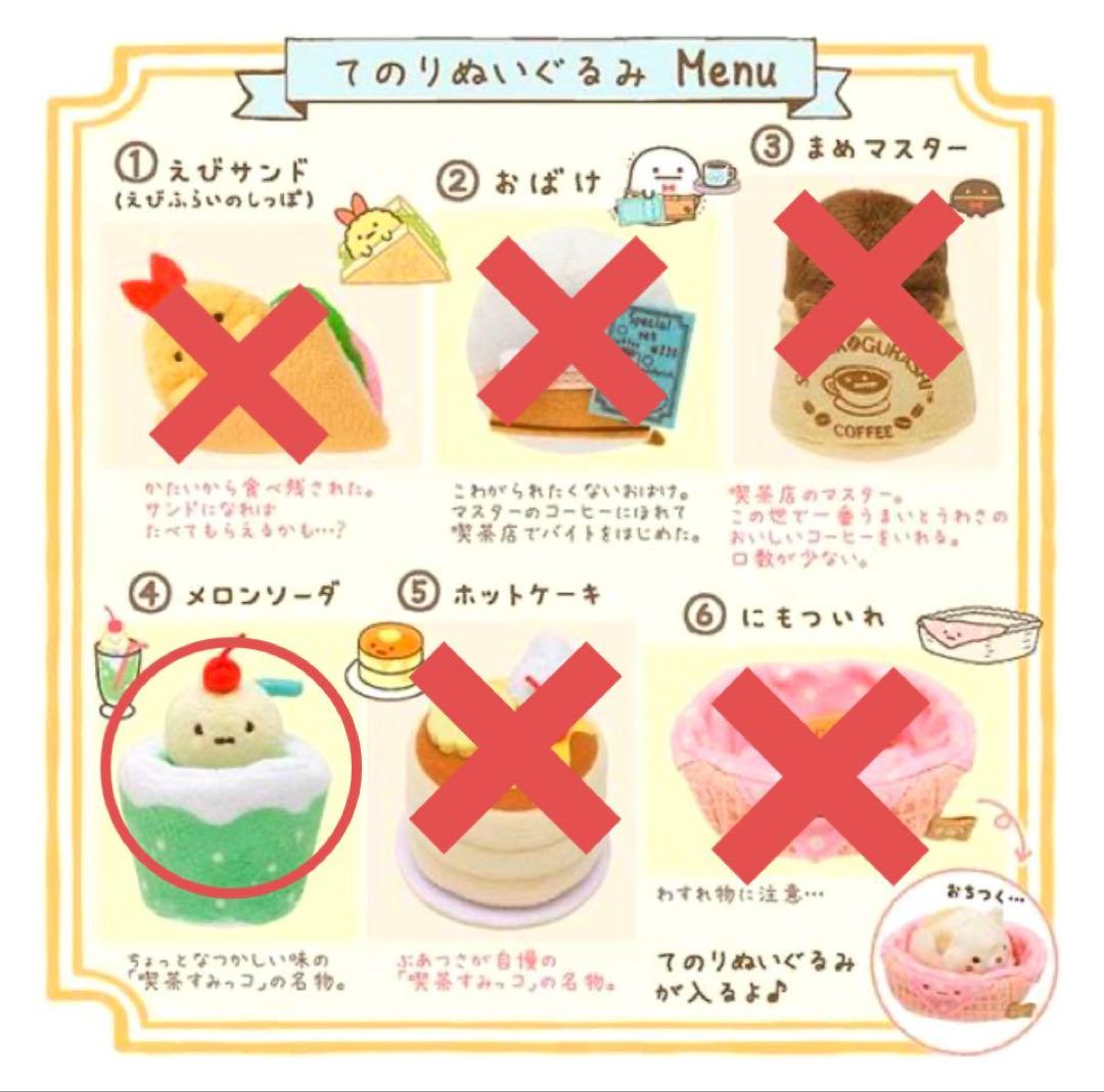 【レア】＊すみっコぐらし　てのりぬいぐるみ（メロンソーダ）1点