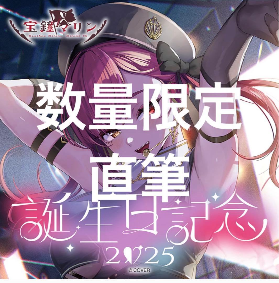 宝鐘マリン 誕生日記念2025 フルセット 数量限定版 直筆 プロモ ホロカ付き