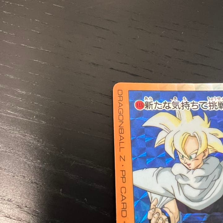 ドラゴンボールZ アマダPPカード  846 新たな気持ちで挑戦だ！