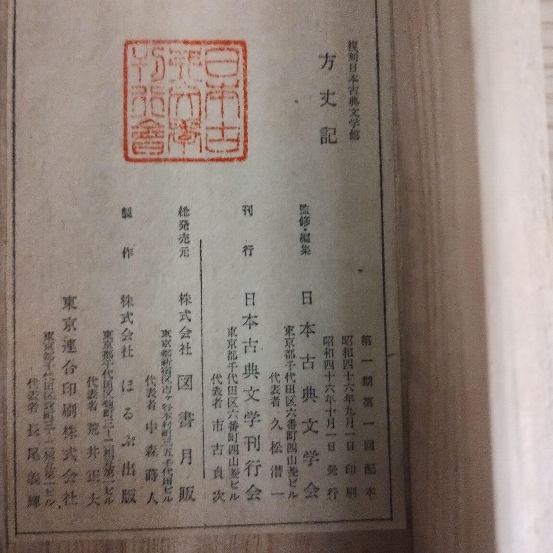 複刻日本古典文学館 第一期