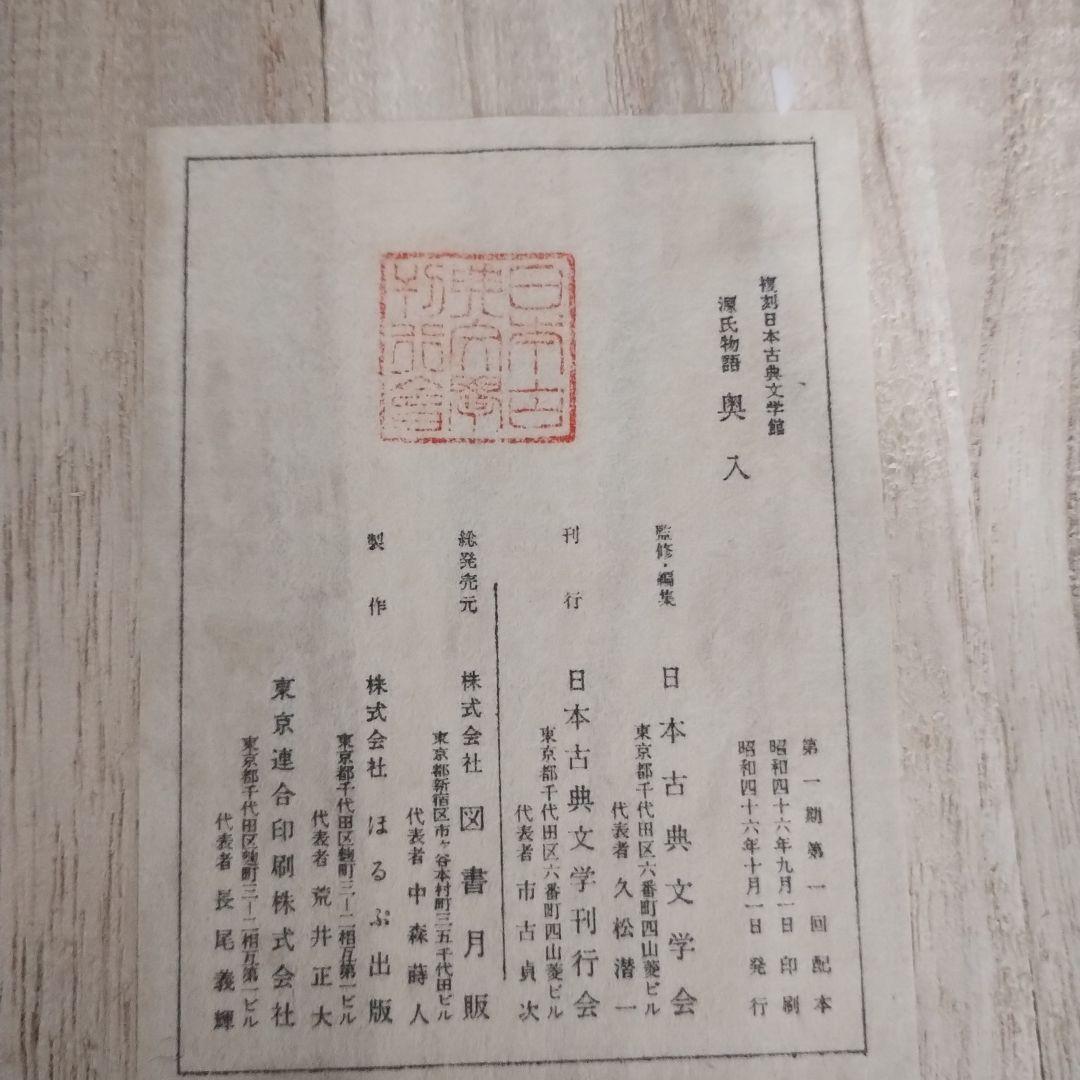 複刻日本古典文学館 第一期