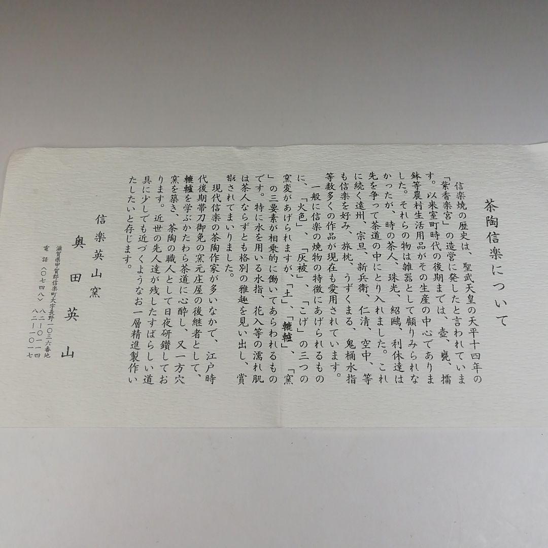 Ｔ５７２　茶碗　『信楽焼』『英山窯　奥田英山 造』　共箱　抹茶碗　茶道具