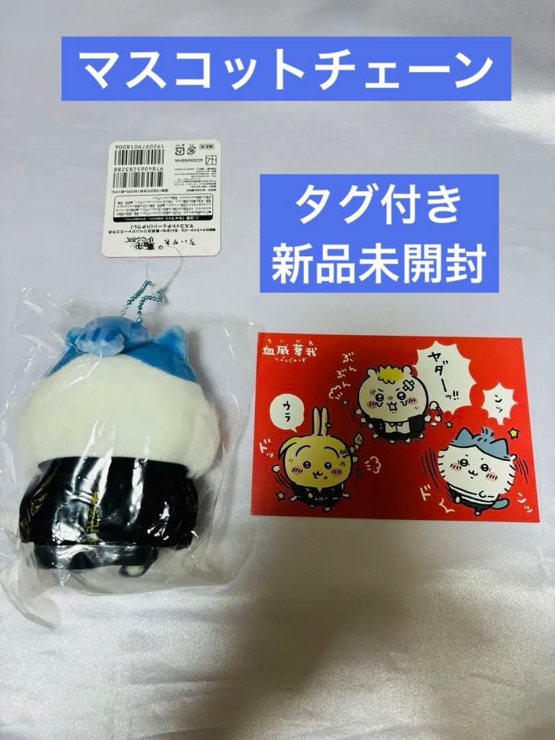 【ハチワレ】ちいかわ 東京リベンジャーズ マスコットチェーン タグ付き新品未開封