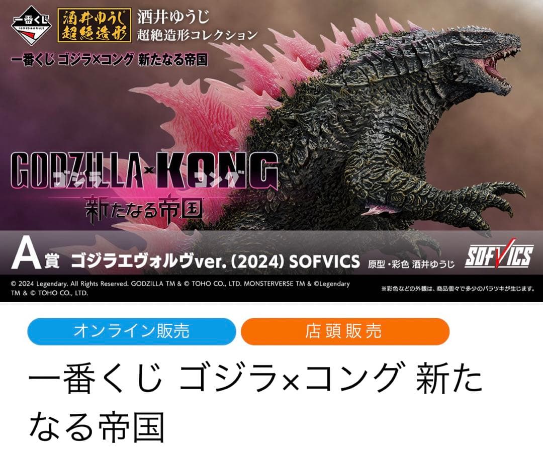 一番くじ ゴジラ×コング 新たなる帝国　1ロット販促品未開封くじ券なし