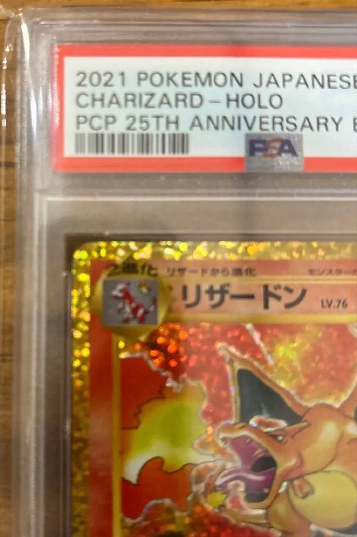 PSA10 リザードン25周年